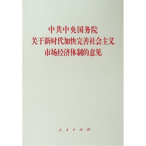 中共中央国务院关于新时代加快完善社会主义市场经济体制的意见