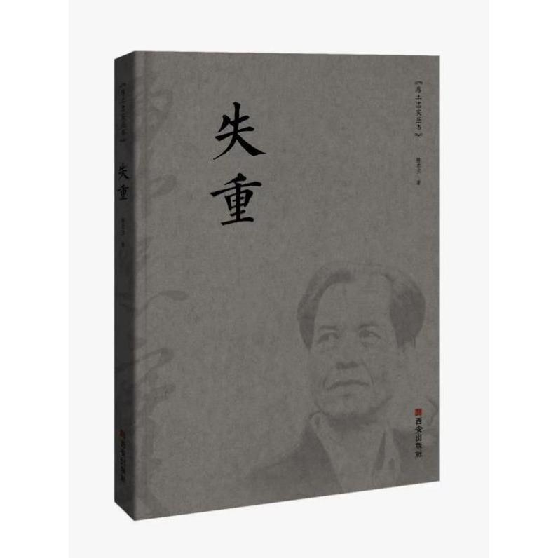 失重/厚土忠实丛书