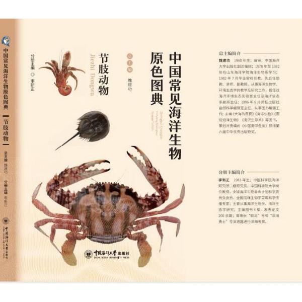 节肢动物/中国常见海洋生物原色图典