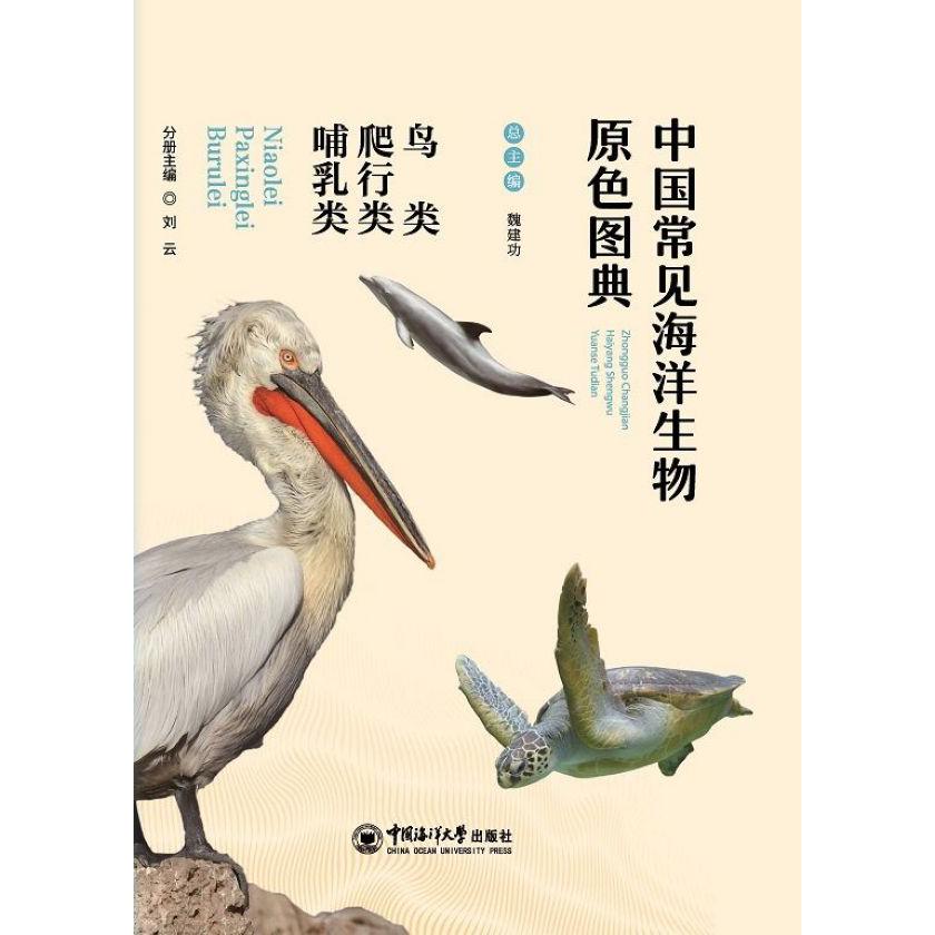 鸟类爬行类哺乳类/中国常见海洋生物原色图典