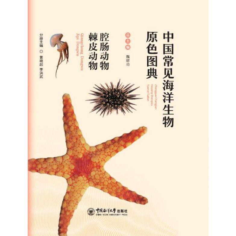 腔肠动物棘皮动物/中国常见海洋生物原色图典