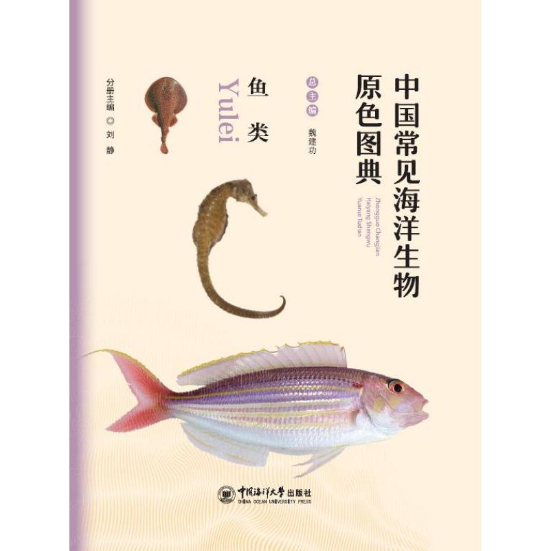 鱼类/中国常见海洋生物原色图典