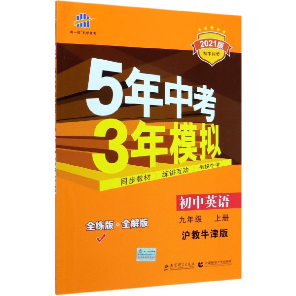 初中英语(9上沪教牛津版全练版+全解版2021版初中同步)/5年中考3年模拟