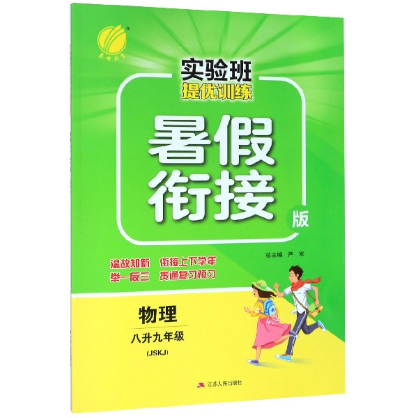 物理(8升9年级JSKJ暑假衔接版)/实验班提优训练