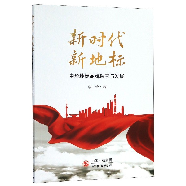 新时代新地标(中华地标品牌探索与发展)