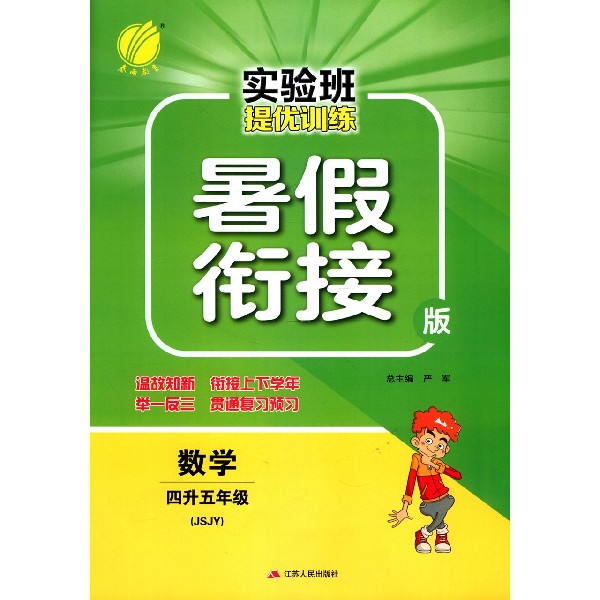 数学(4升5年级JSJY暑假衔接版)/实验班提优训练