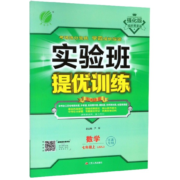 数学(7上JSKJ江苏专用强化版)/实验班提优训练