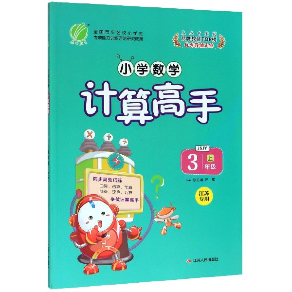 小学数学计算高手(3上JSJY江苏专用)