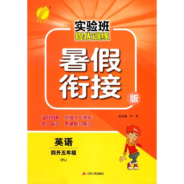 英语(4升5年级YL暑假衔接版)/实验班提优训练