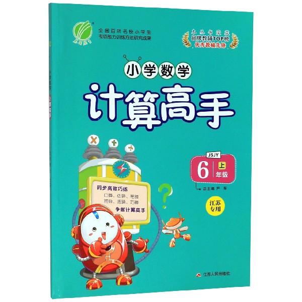 小学数学计算高手(6上JSJY江苏专用)