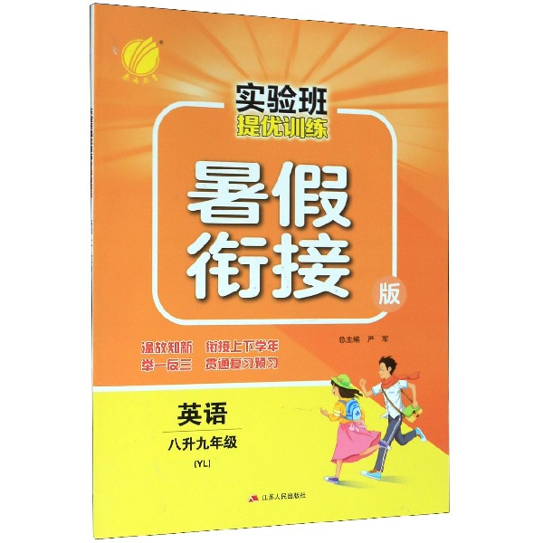 英语(8升9年级YL暑假衔接版)/实验班提优训练