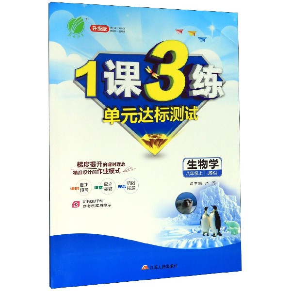 生物学(8上JSKJ升级版)/1课3练单元达标测试