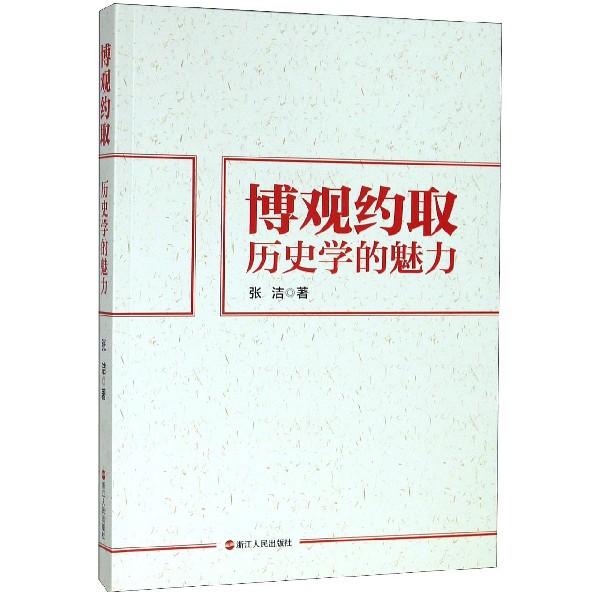 博观约取(历史学的魅力)