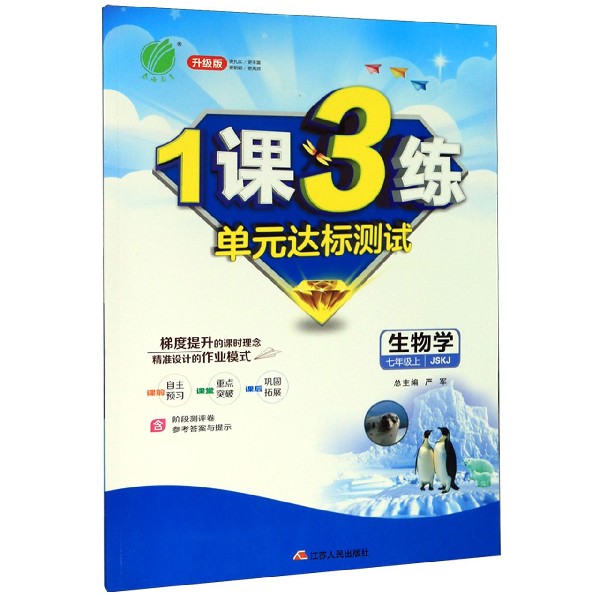 生物学(7上JSKJ升级版)/1课3练单元达标测试