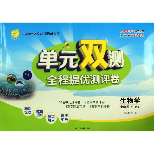 生物学(7上JSKJ)/单元双测全程提优测评卷