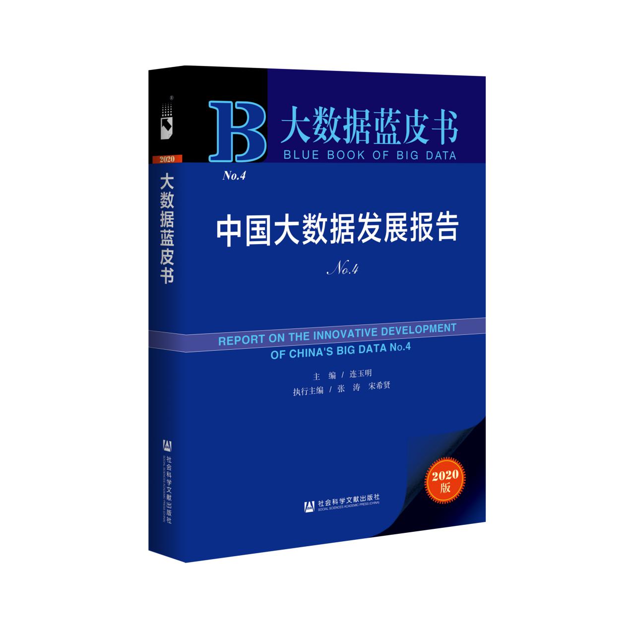 中国大数据发展报告(2020版No.4)/大数据蓝皮书