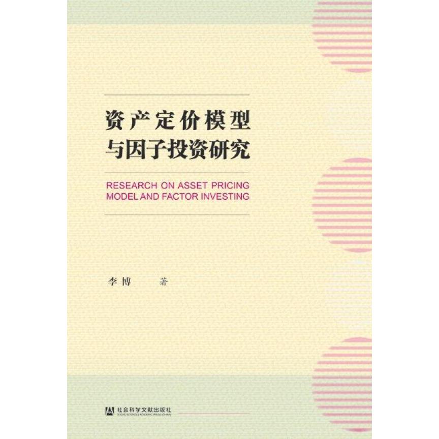 资产定价模型与因子投资研究