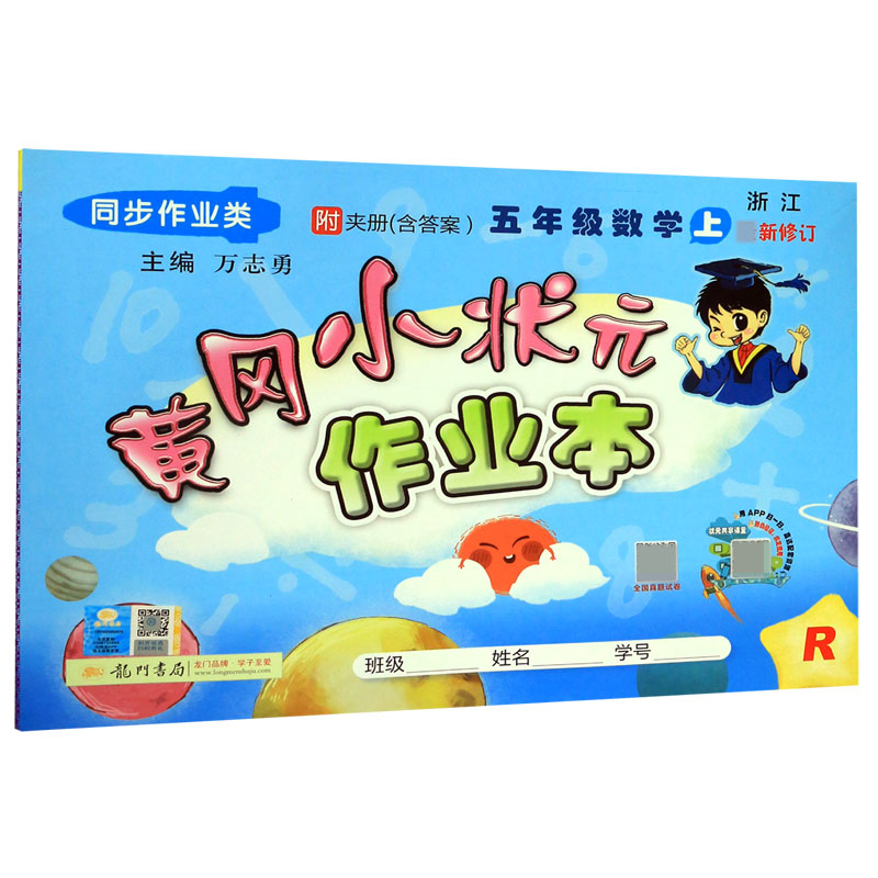 五年级数学(上R浙江同步作业类最新修订)/黄冈小状元作业本