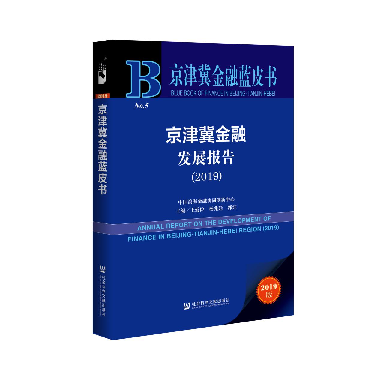 京津冀金融发展报告(2019)/京津冀金融蓝皮书