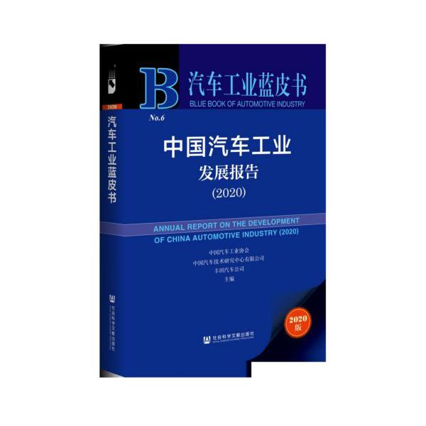 中国汽车工业发展报告(2020)/汽车工业蓝皮书