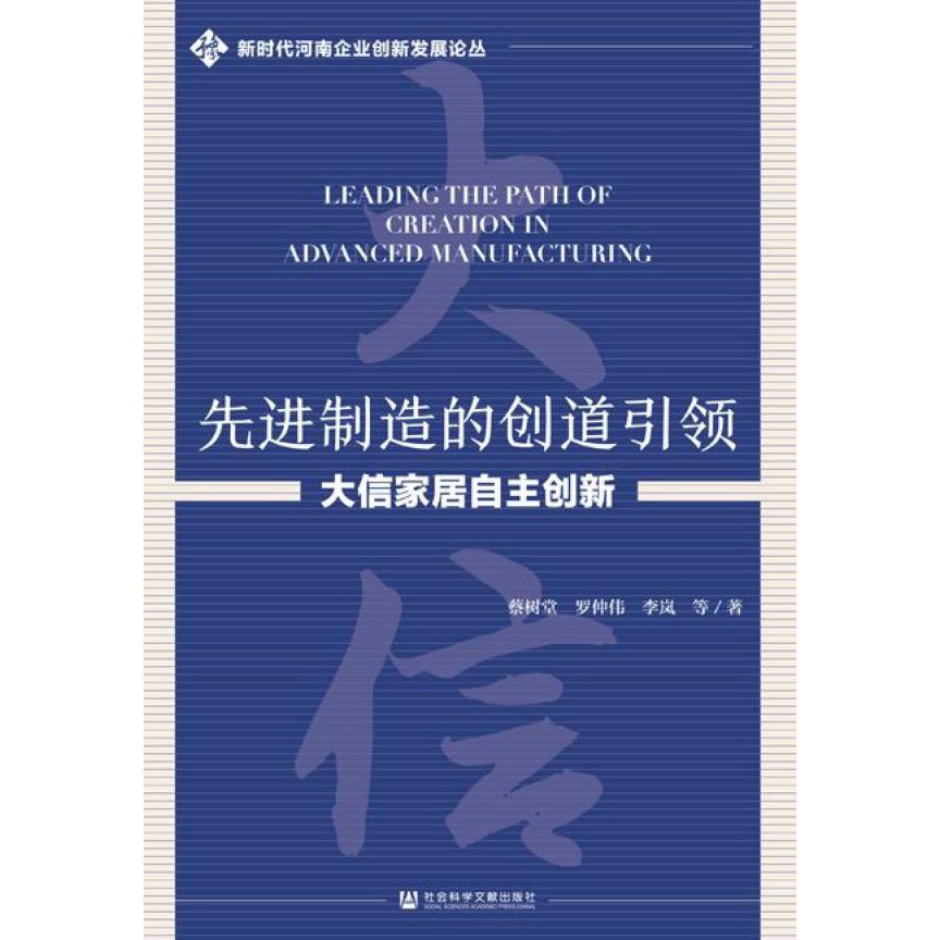 先进制造的创道引领(大信家居自主创新)/新时代河南企业创新发展论丛