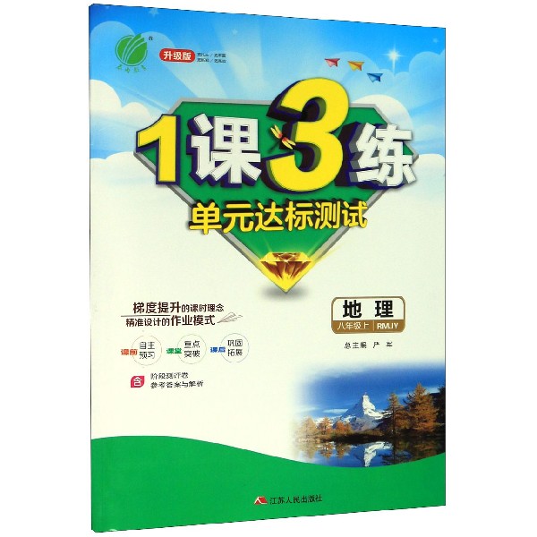 地理(8上RMJY升级版)/1课3练单元达标测试