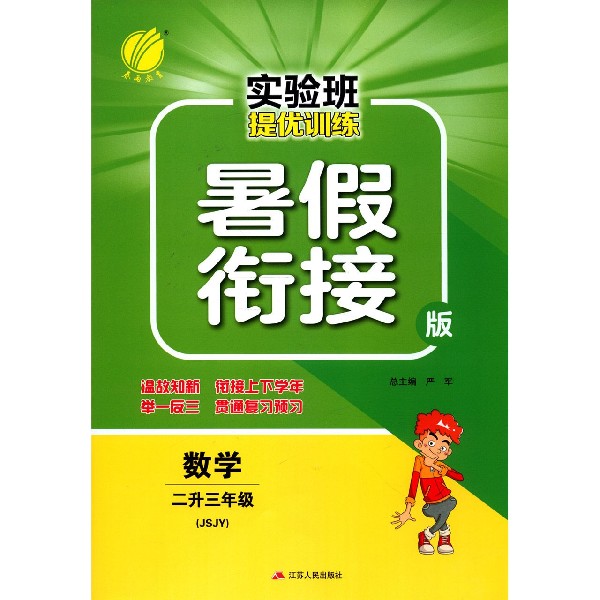 数学(2升3年级JSJY暑假衔接版)/实验班提优训练