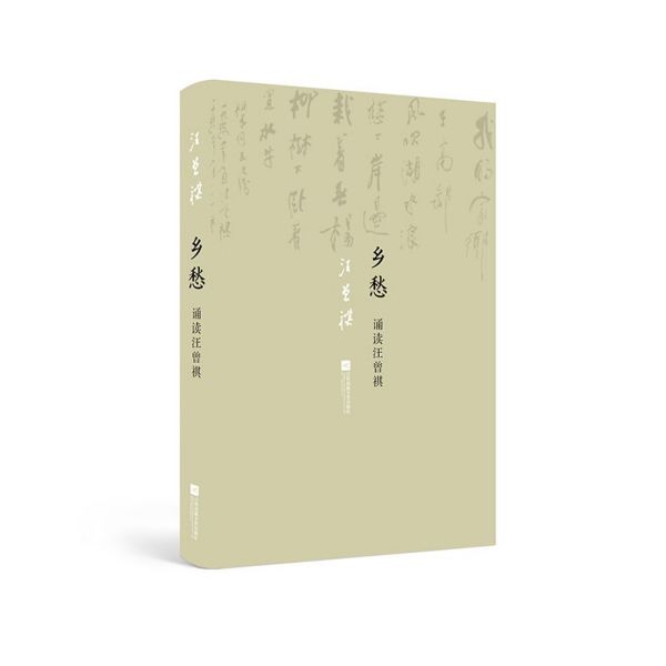 乡愁(诵读汪曾祺)(精)