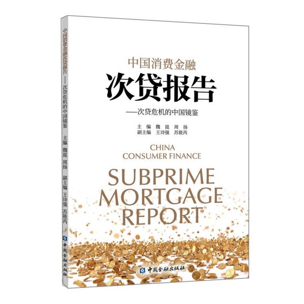 中国消费金融次贷报告--次贷危机的中国镜鉴