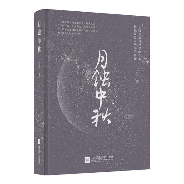 月蚀中秋(精)