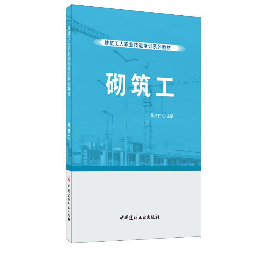 砌筑工(建筑工人职业技能培训系列教材)