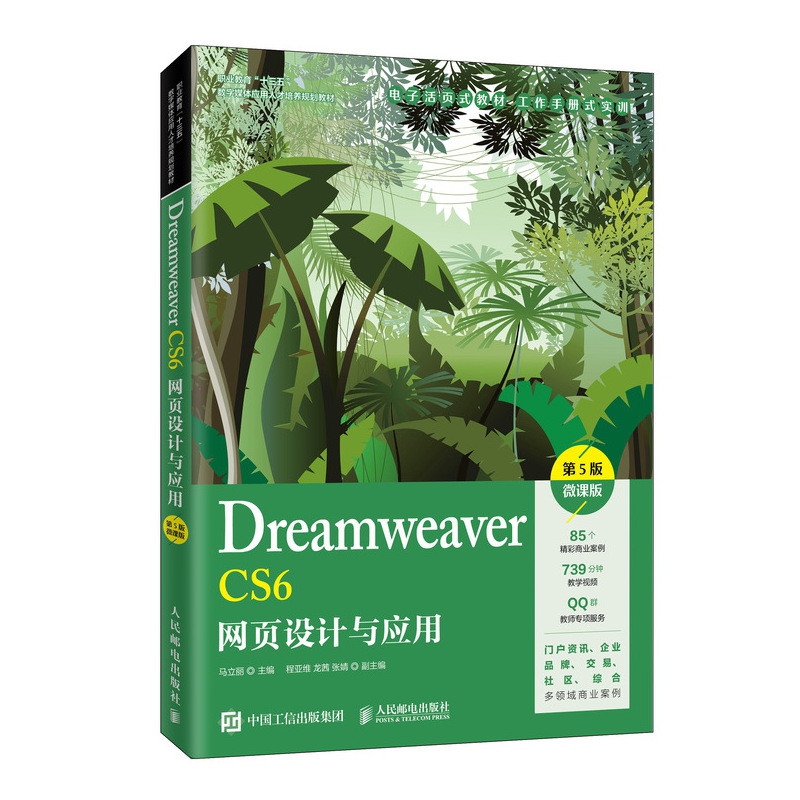 Dreamweaver CS6网页设计与应用(第5版微课版职业教育十三五数字媒体应用人才培养规划 