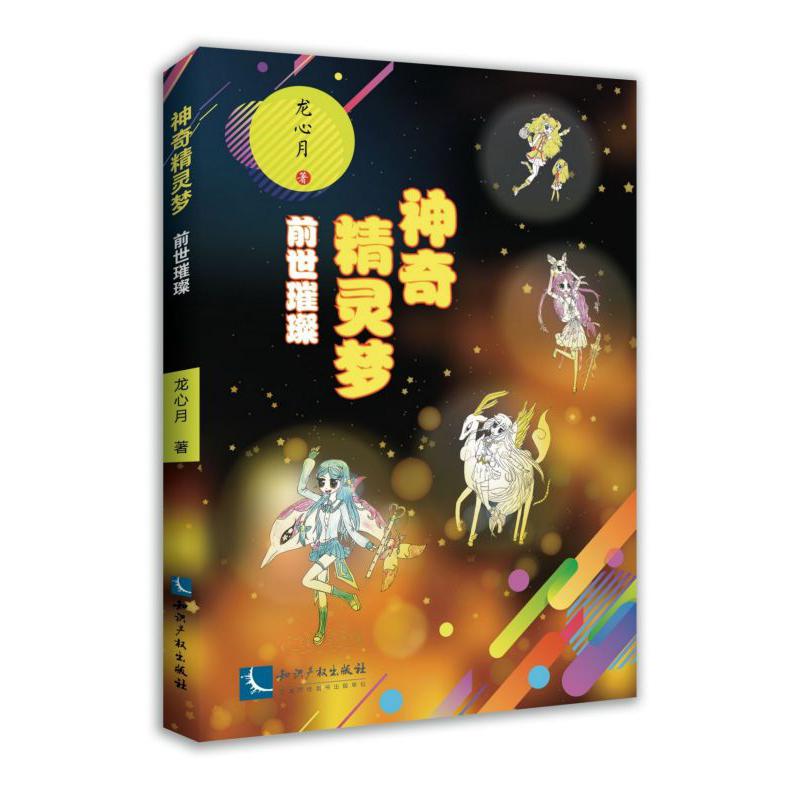 神奇精灵梦(前世璀璨)