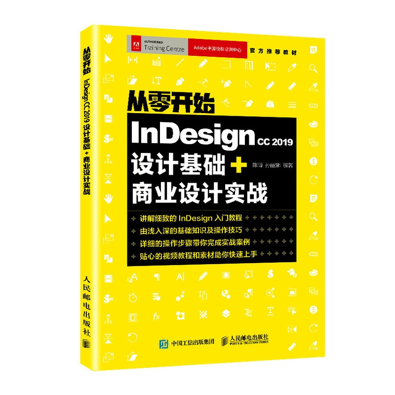 从零开始(InDesign CC2019设计基础+商业设计实战)