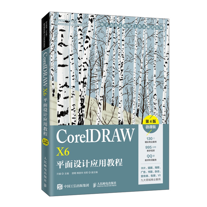 CorelDRAW X6平面设计应用教程(第4版微课版职业教育十三五数字媒体应用人才培养规划教