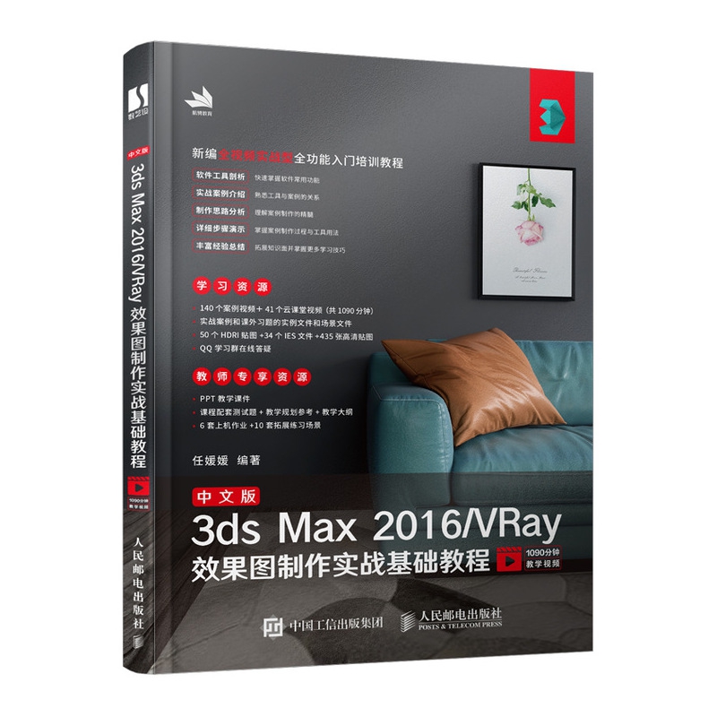 中文版3ds Max2016VRay效果图制作实战基础教程(新编全视频实战型全功能入门培训教程)