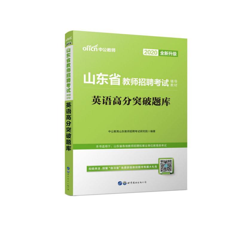 英语高分突破题库(2020全新升级山东省教师招聘考试辅导教材)