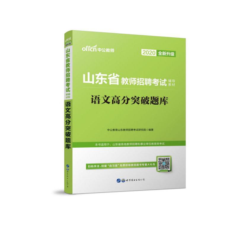 语文高分突破题库(2020全新升级山东省教师招聘考试辅导教材)