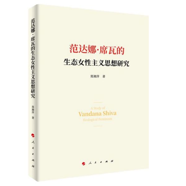 范达娜·席瓦的生态女性主义思想研究