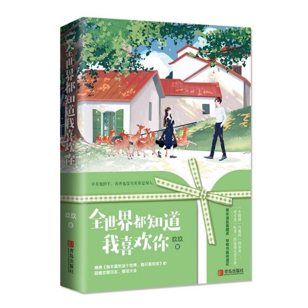 全世界都知道我喜欢你