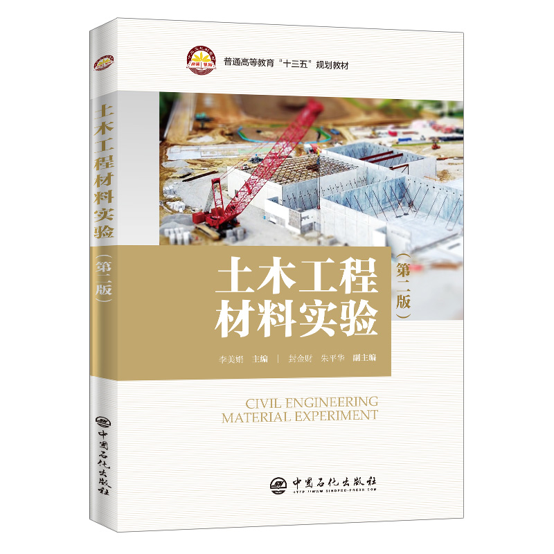 土木工程材料实验(第2版普通高等教育十三五规划教材)