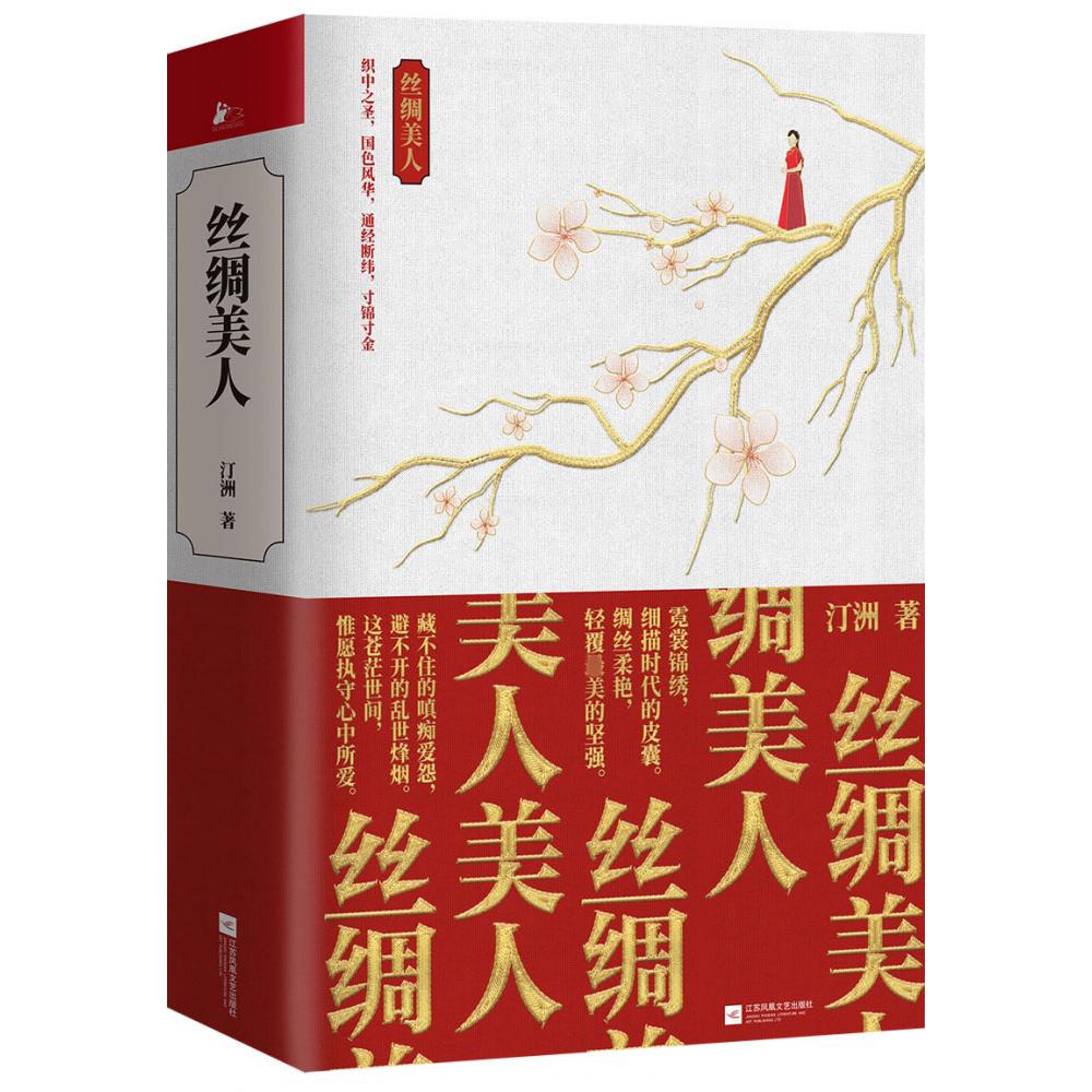 丝绸美人(上下)
