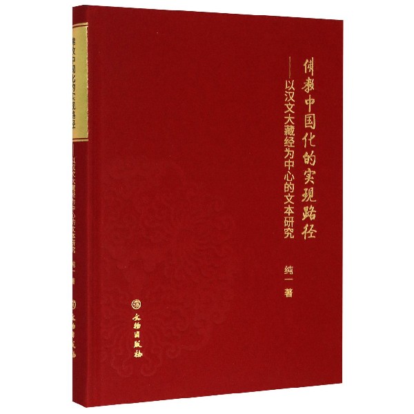 佛教中国化的实现路径--以汉文大藏经为中心的文本研究(精)