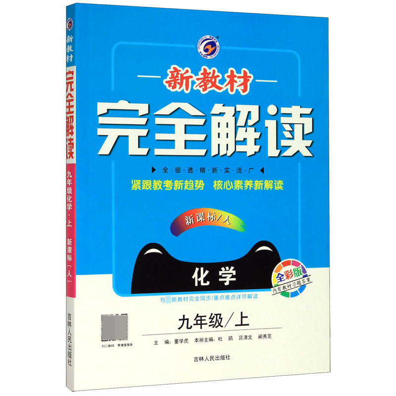 化学(9上新课标人全彩版)/新教材完全解读