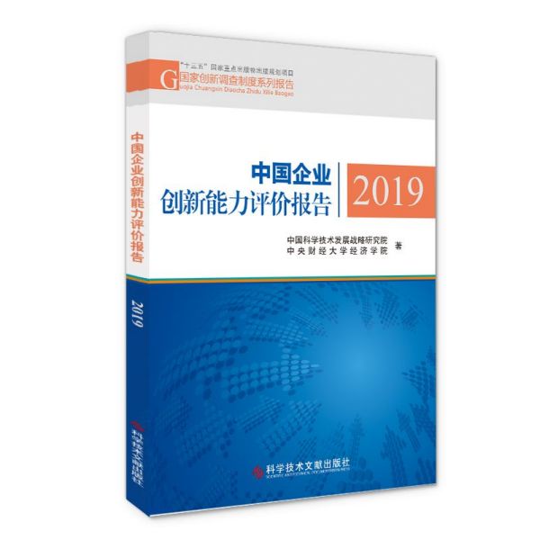 中国企业创新能力评价报告(2019)/国家创新调查制度系列报告