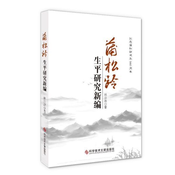 蒲松龄生平研究新编(纪念蒲松龄诞辰380周年)