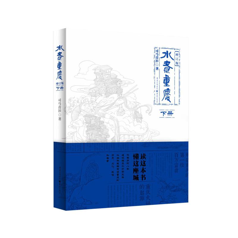 水煮重庆（增订版·下册）
