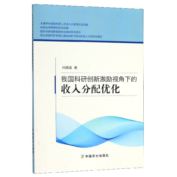 我国科研创新激励视角下的收入分配优化