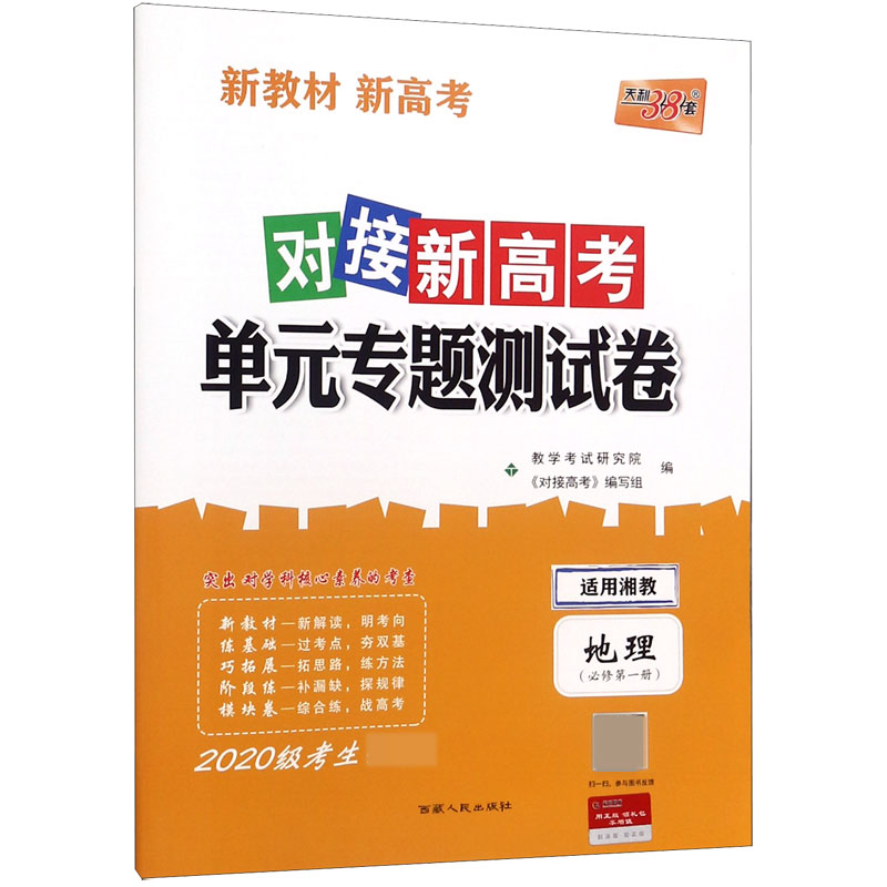 地理(必修第1册适用湘教2020级考生必备)/对接新高考单元专题测试卷