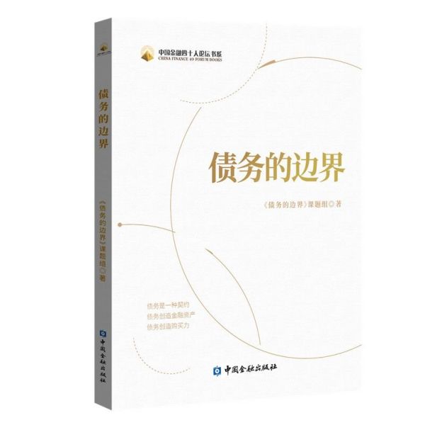债务的边界/中国金融四十人论坛书系
